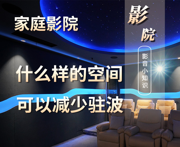 家庭影院設(shè)計(jì)中什么樣的空間可以減少駐波？