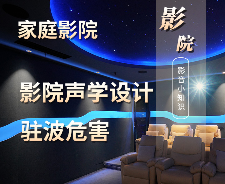 家庭影院聲學(xué)設(shè)計(jì)中駐波的危害有哪些？