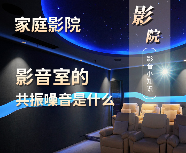 影音室的共振噪音是什么？
