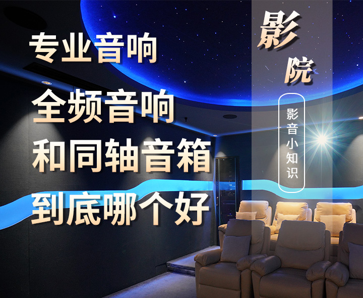 專業(yè)音箱中的全頻音箱和同軸音箱的區(qū)別以及哪個更好？