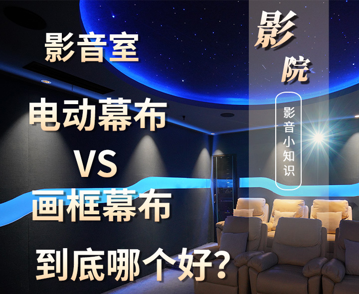 影音室電動(dòng)幕布與畫(huà)框幕布哪種更合理